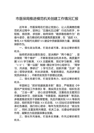 市医保局推进模范机关创建工作情况汇报