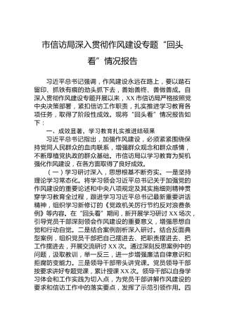 市信访局深入贯彻作风建设专题“回头看”情况报告