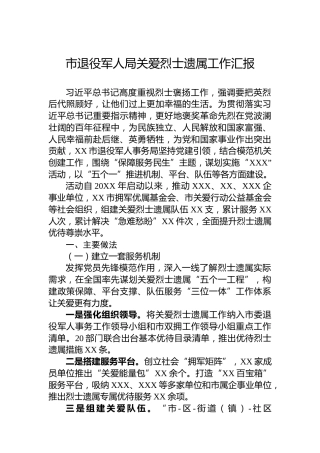 市退役军人局关爱烈士遗属工作汇报