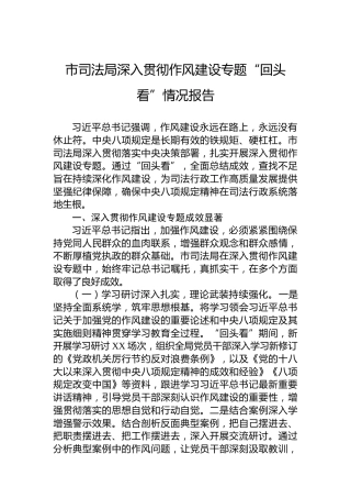 市司法局深入贯彻作风建设专题“回头看”情况报告