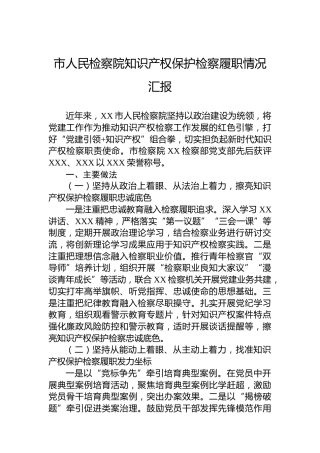 市人民检察院知识产权保护检察履职情况汇报