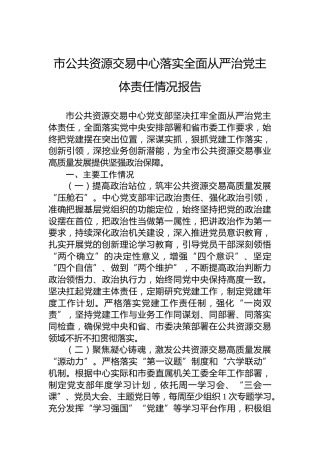 市公共资源交易中心落实全面从严治党主体责任情况报告