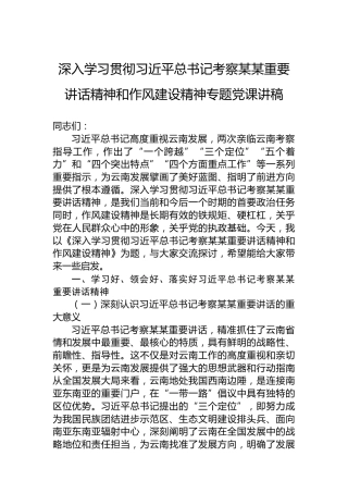 深入学习贯彻习近平总书记考察某某重要讲话精神和作风建设精神专题党课讲稿