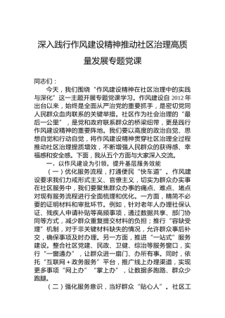 深入践行作风建设精神推动社区治理高质量发展专题党课