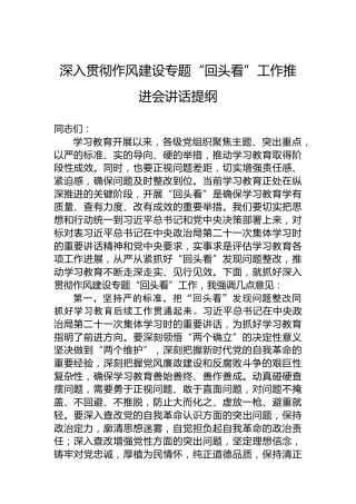 深入贯彻作风建设专题“回头看”工作推进会讲话提纲