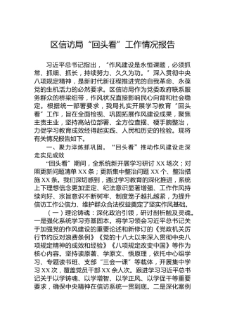 区信访局“回头看”工作情况报告