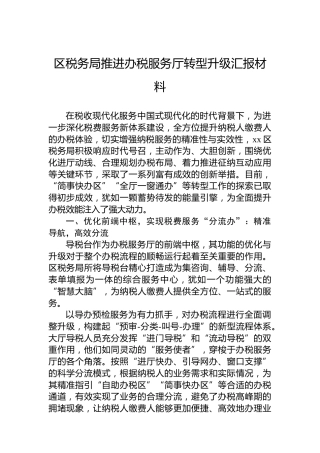 区税务局推进办税服务厅转型升级汇报材料