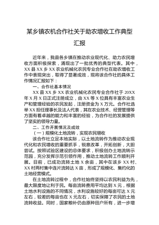 某乡镇农机合作社关于助农增收工作典型汇报