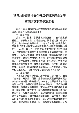 某县加快畜牧业转型升级促进高质量发展实施方案起草情况汇报