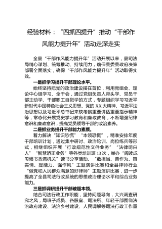 经验材料：“四抓四提升”推动“干部作风能力提升年”活动走深走实