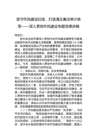 坚守作风建设红线，打造清正廉洁审计铁军——深入贯彻作风建设专题党课讲稿