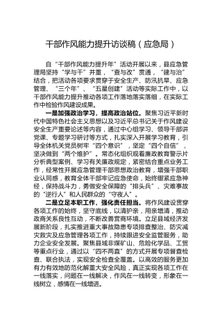 干部作风能力提升访谈稿（应急局）