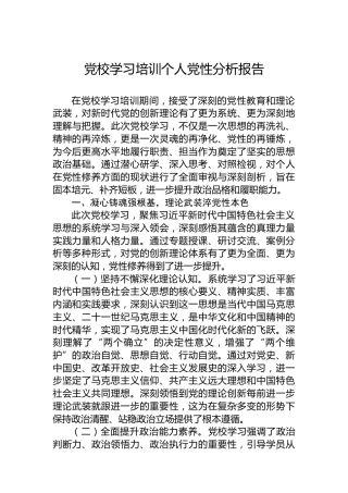 党校学习培训个人党性分析报告