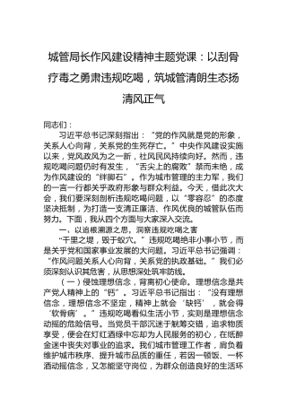 城管局长作风建设精神主题党课：以刮骨疗毒之勇肃违规吃喝，筑城管清朗生态扬清风正气