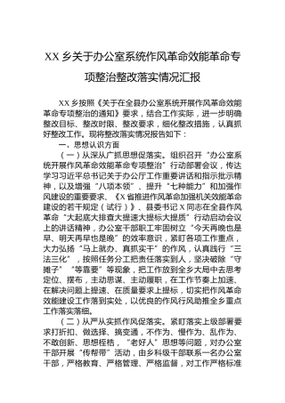 XX乡关于办公室系统作风革命效能革命专项整治整改落实情况汇报