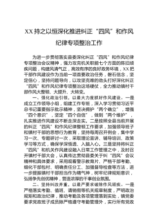 XX持之以恒深化推进纠正“四风”和作风纪律专项整治工作