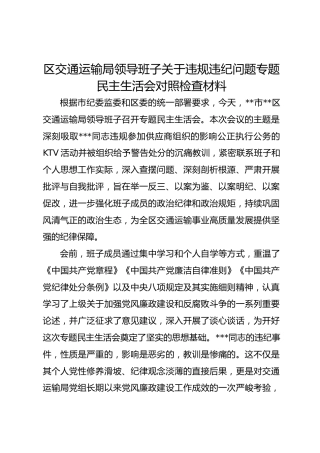 区交通运输局领导班子关于违规违纪问题专题民主生活会对照检查材料