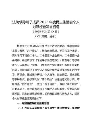 法院领导班子成员2025年度民主生活会个人对照检查发言提纲