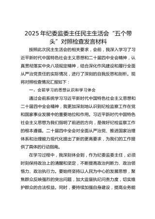 2025年纪委监委主任民主生活会“五个带头”对照检查发言材料
