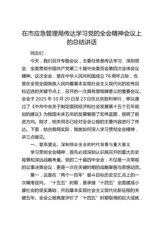 在市应急管理局传达学习党的四中全会精神会议上的总结讲话