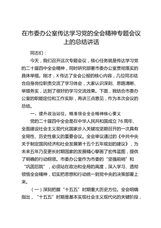 在市委办公室传达学习党的四中全会精神专题会议上的总结讲话