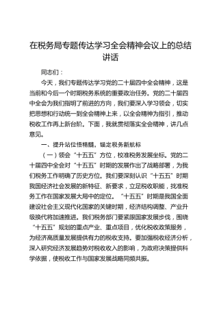 在税务局专题传达学习四中全会精神会议上的总结讲话（四中）