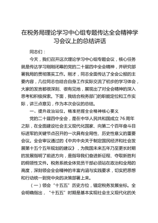 在税务局中心组传达四中全会精神学习会议上的总结讲话（四中）