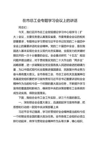 在市总工会专题学习会议上的讲话（四中）