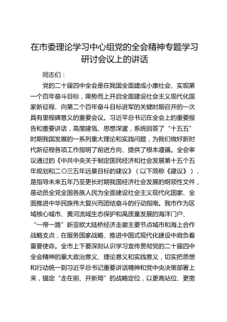 在市委理论学习中心组党的四中全会精神专题学习研讨会议上的讲话（四中）
