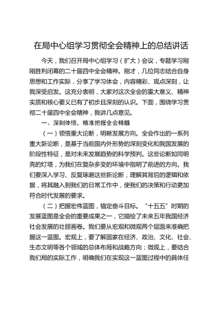 在局中心组学习贯彻四中全会精神上的总结讲话（四中）