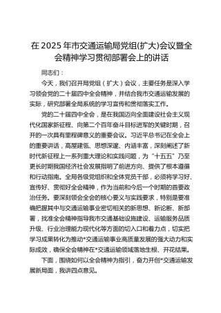 在2025年市交通运输局党组(扩大)会议暨四中全会精神学习贯彻部署会上的讲话（四中）