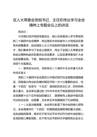 区人大常委会党组书记、主任在传达学习四中全会精神上专题会议上的讲话（四中）