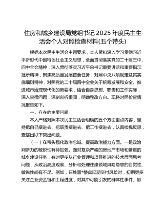 住房和城乡建设局党组书记2025年度民主生活会个人对照检查材料(五个带头)