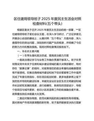 区住建局领导班子2025年度民主生活会对照检查材料(五个带头)