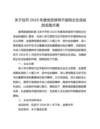 关于召开2025年度党员领导干部民主生活会的实施方案