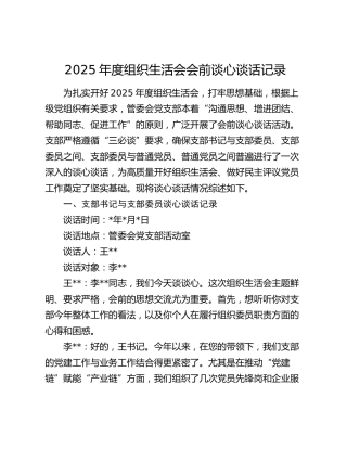 2025年度组织生活会会前谈心谈话记录