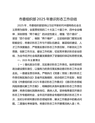 市委组织部2025年意识形态工作总结
