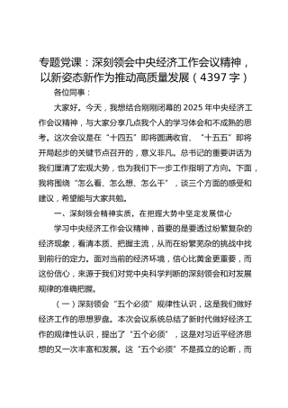 专题党课：深刻领会中央经济工作会议精神，以新姿态新作为推动高质量发展（4397字）