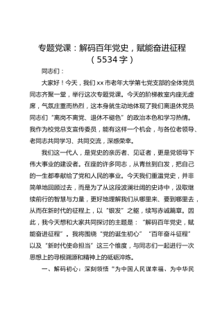 专题党课：解码百年党史 赋能奋进征程（5534字）
