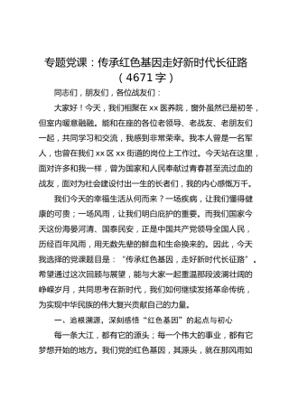 专题党课：传承红色基因走好新时代长征路（4671字）
