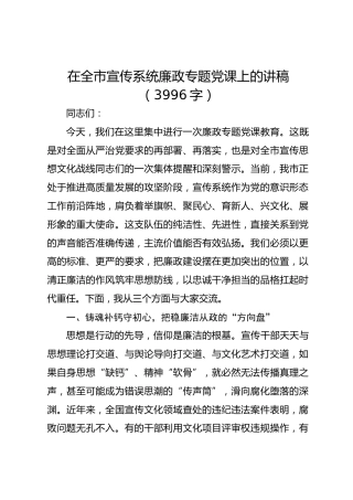 在全市宣传系统廉政专题党课上的讲稿（3996字）