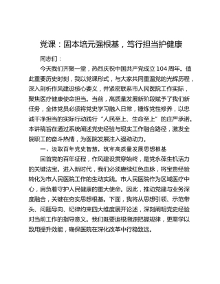 医院党课讲稿：固本培元强根基，笃行担当护健康（结合党史）