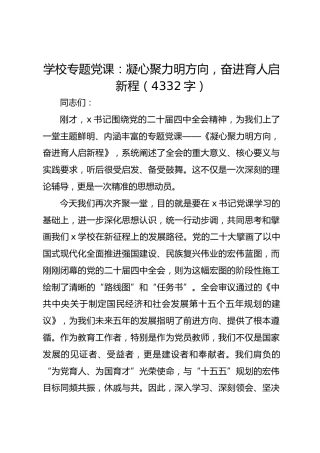 学校专题党课：凝心聚力明方向,奋进育人启新程（4332字）