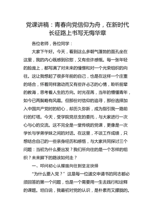 学校党课讲稿：青春向党信仰为舟，在新时代长征路上书写无悔华章