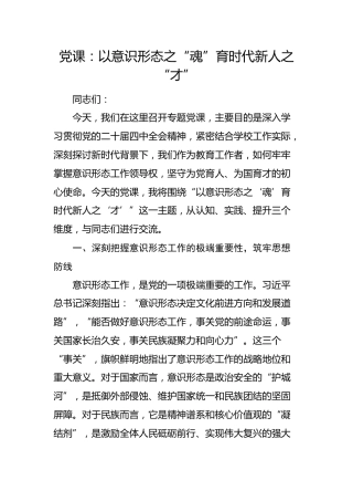 学校党课：以意识形态之“魂”育  时代新人之“才”