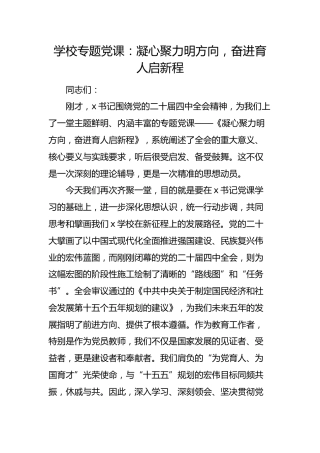 学校党课：凝心聚力明方向,奋进育人启新程