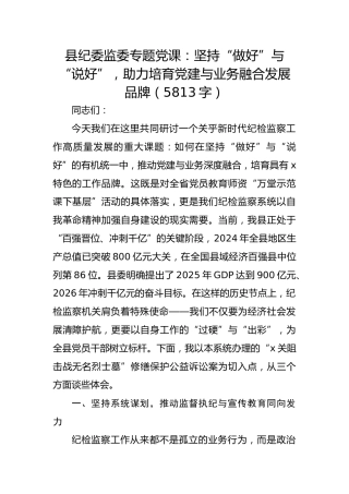 县纪委监委专题党课：坚持“做好”与“说好”，助力培育党建与业务融合发展品牌（5813字）