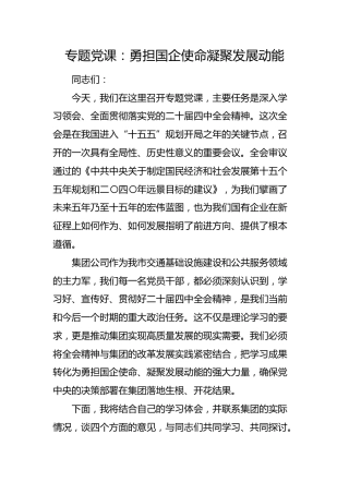 四中全会党课：勇担国企使命  凝聚发展动能（公司）