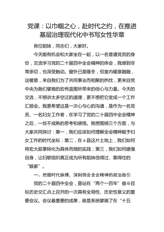 四中全会党课：以巾帼之心，赴时代之约，在推进基层治理现代化中书写女性华章
