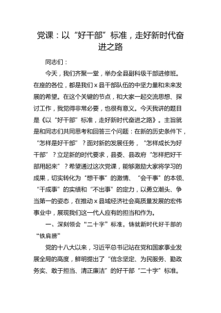 四中全会党课：以“好干部”标准，走好新时代奋进之路
